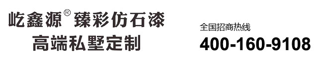 屹鑫源臻彩仿石漆-艺术涂料官网